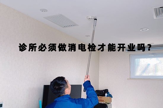 口腔診所開業(yè)前必須提供消防檢測報(bào)告才可以嗎